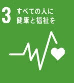 3. すべての人に健康と福祉を