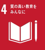 4. 質の高い教育をみんなに