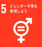 5. ジェンダー平等を実現しよう