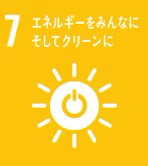 7. エネルギーをみんなに そしてクリーンに