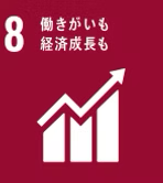 8. 働きがいも経済成長も