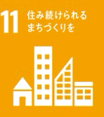 11. 住み続けられるまちづくりを
