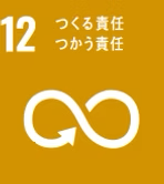 12. つくる責任 つかう責任