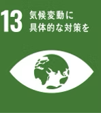 13. 気候変動に具体的な対策を
