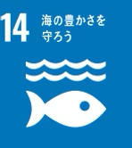 14. 海の豊かさを守ろう