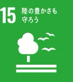 15. 陸の豊かさも守ろう