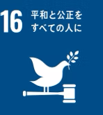 16. 平和と公正をすべての人に